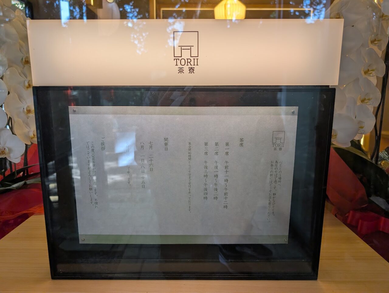 TORII茶寮