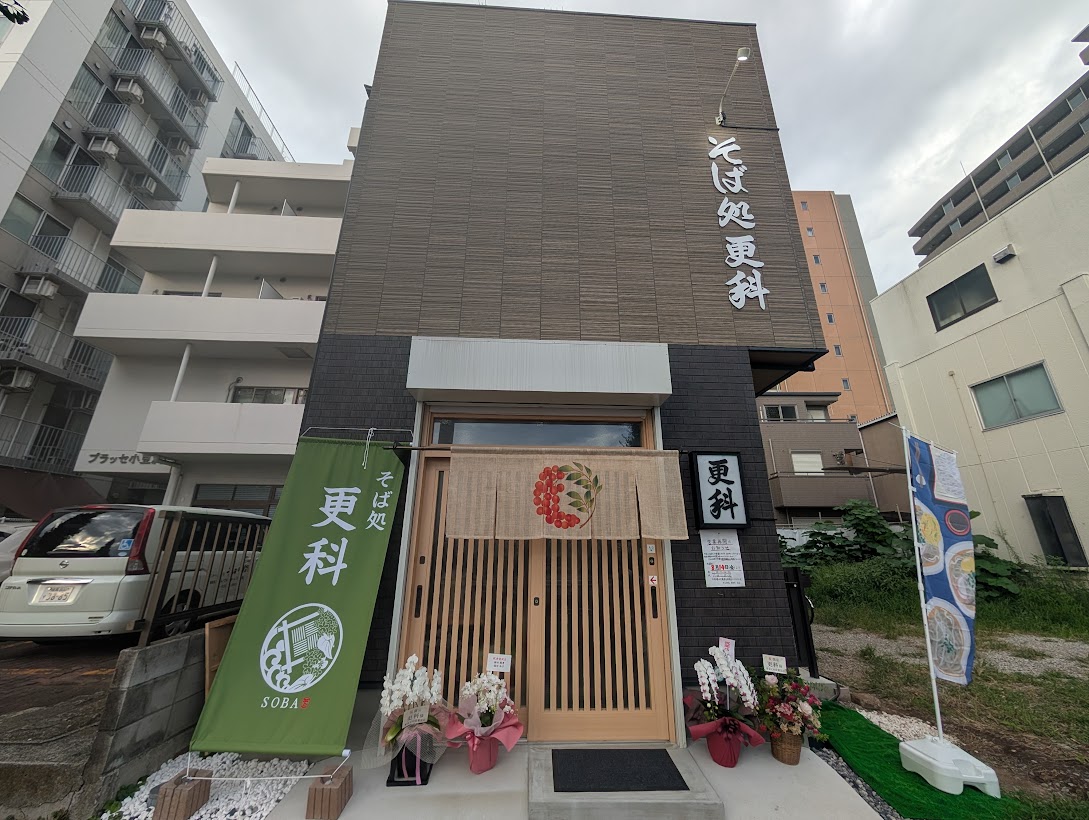 そば処更科