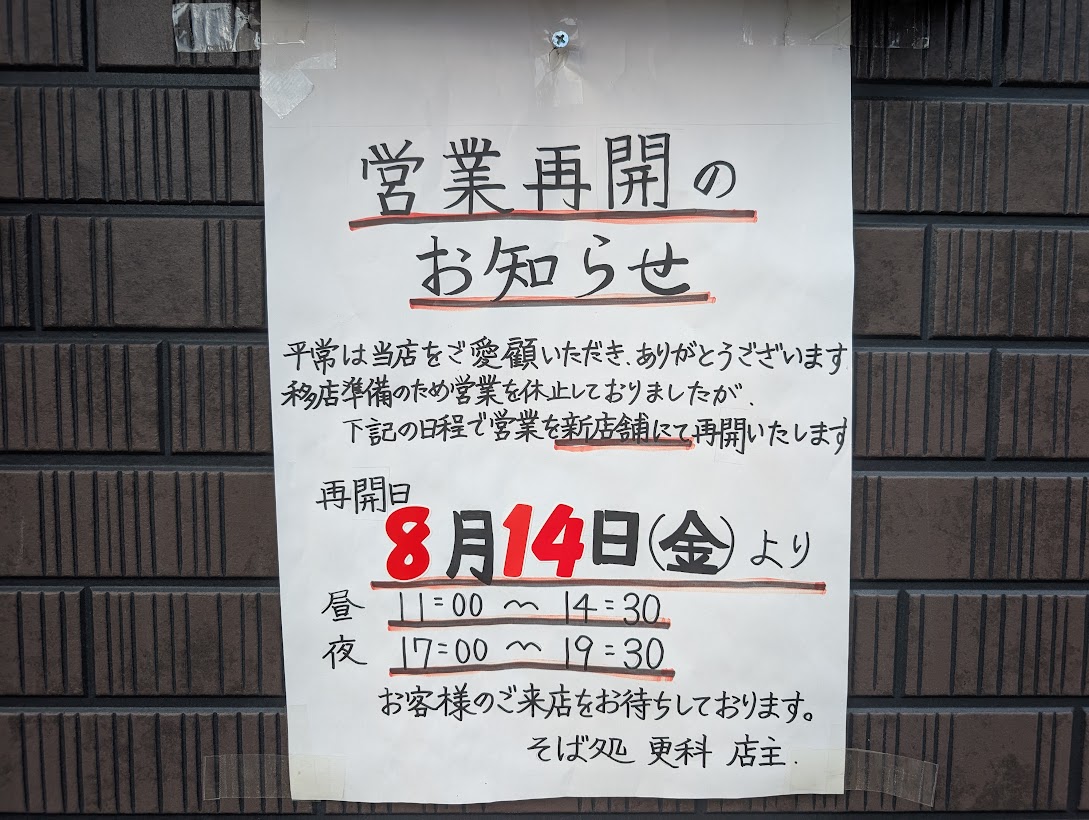 そば処更科