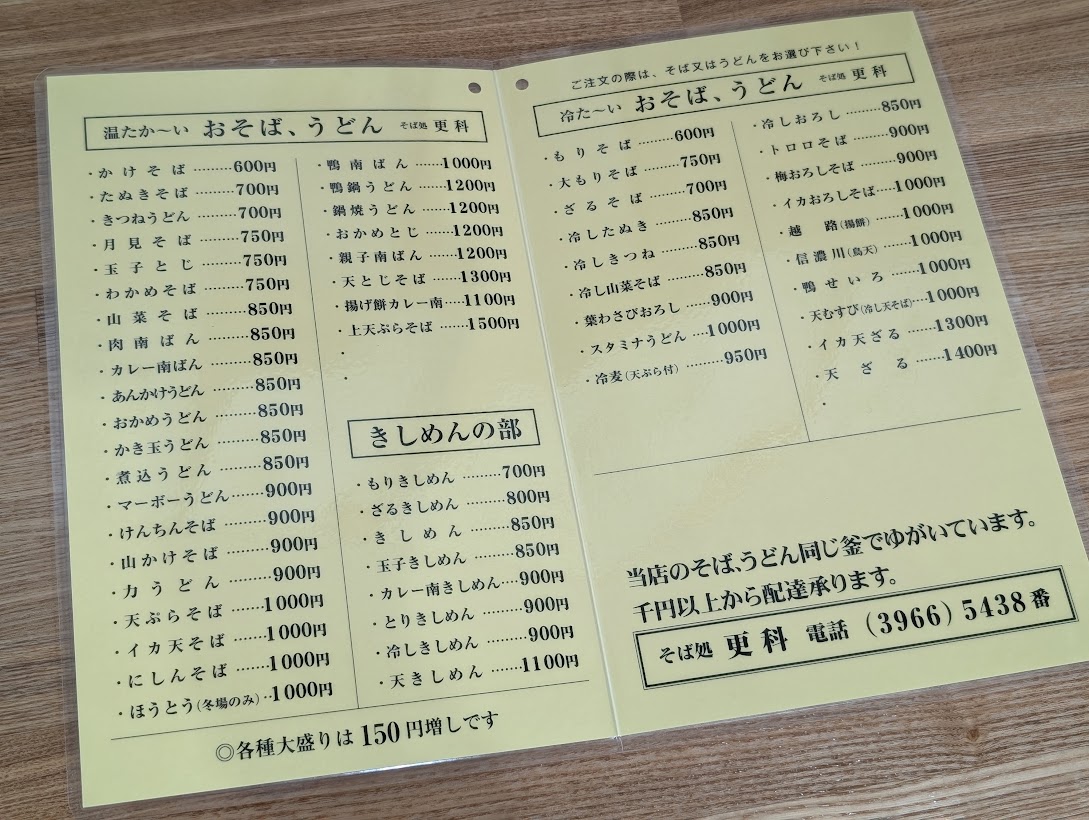 そば処更科