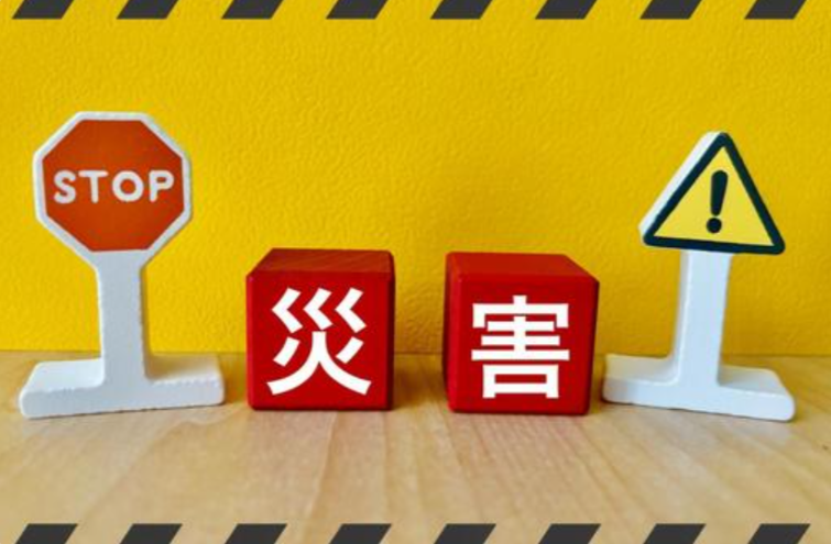 災害