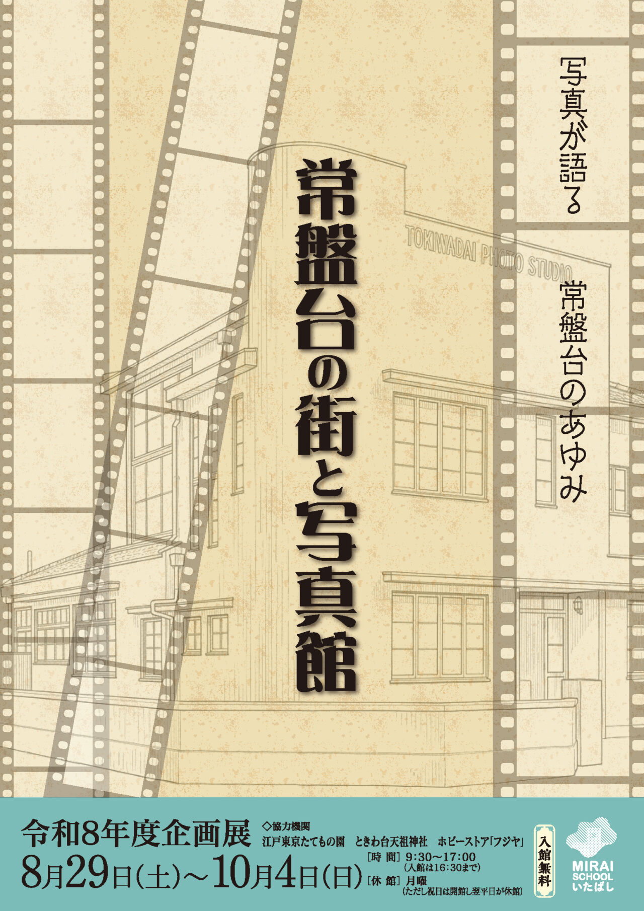 常盤台の街と写真館