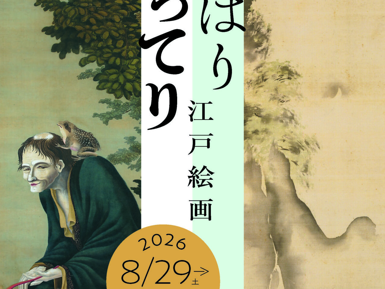 さっぱり こってり 江戸絵画