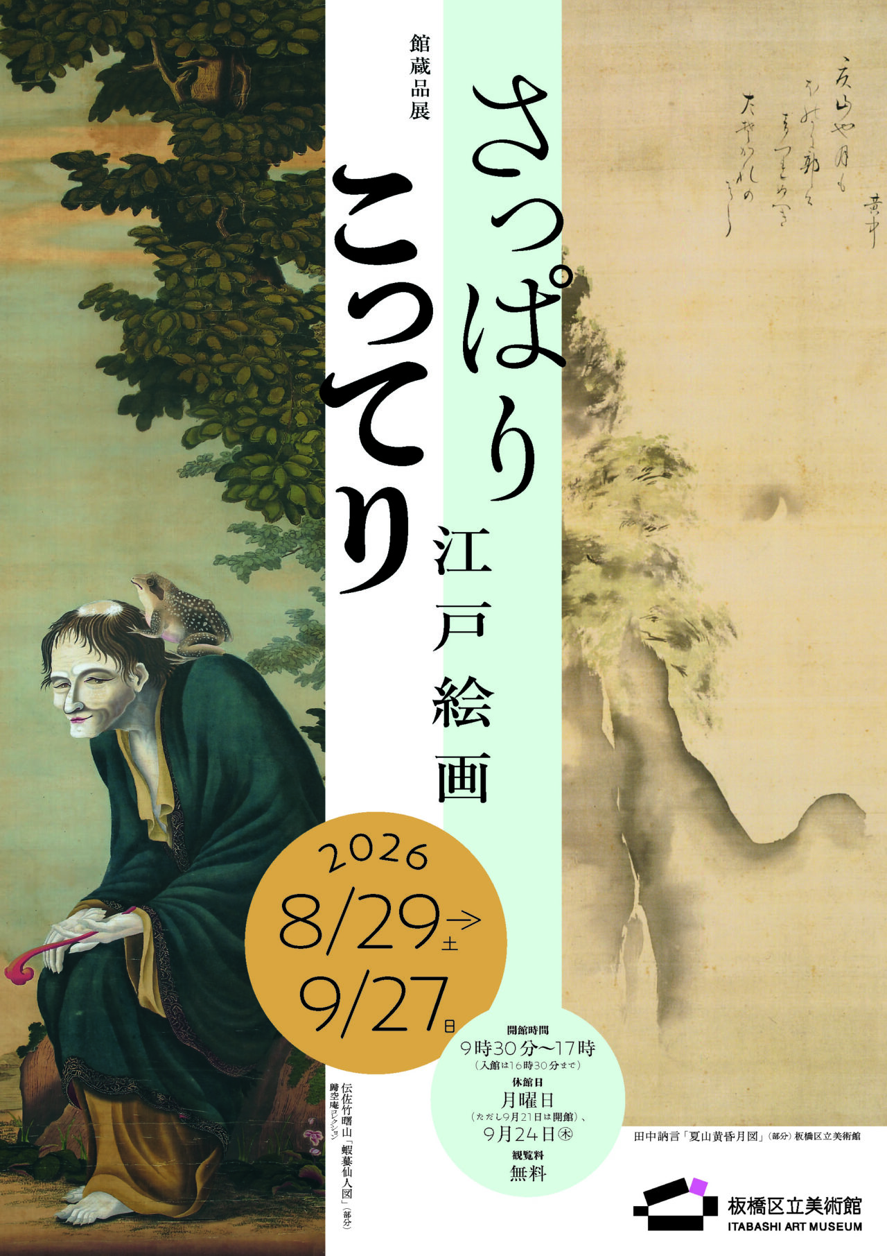 さっぱり こってり 江戸絵画