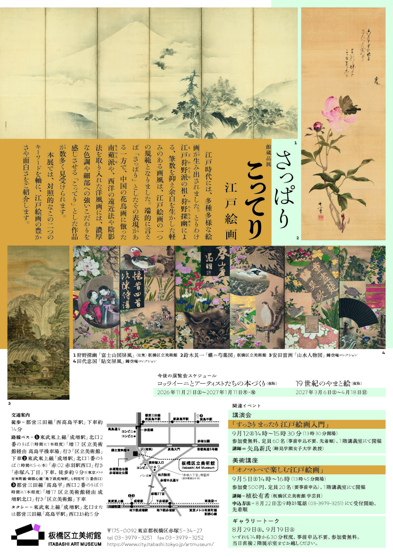さっぱり こってり 江戸絵画