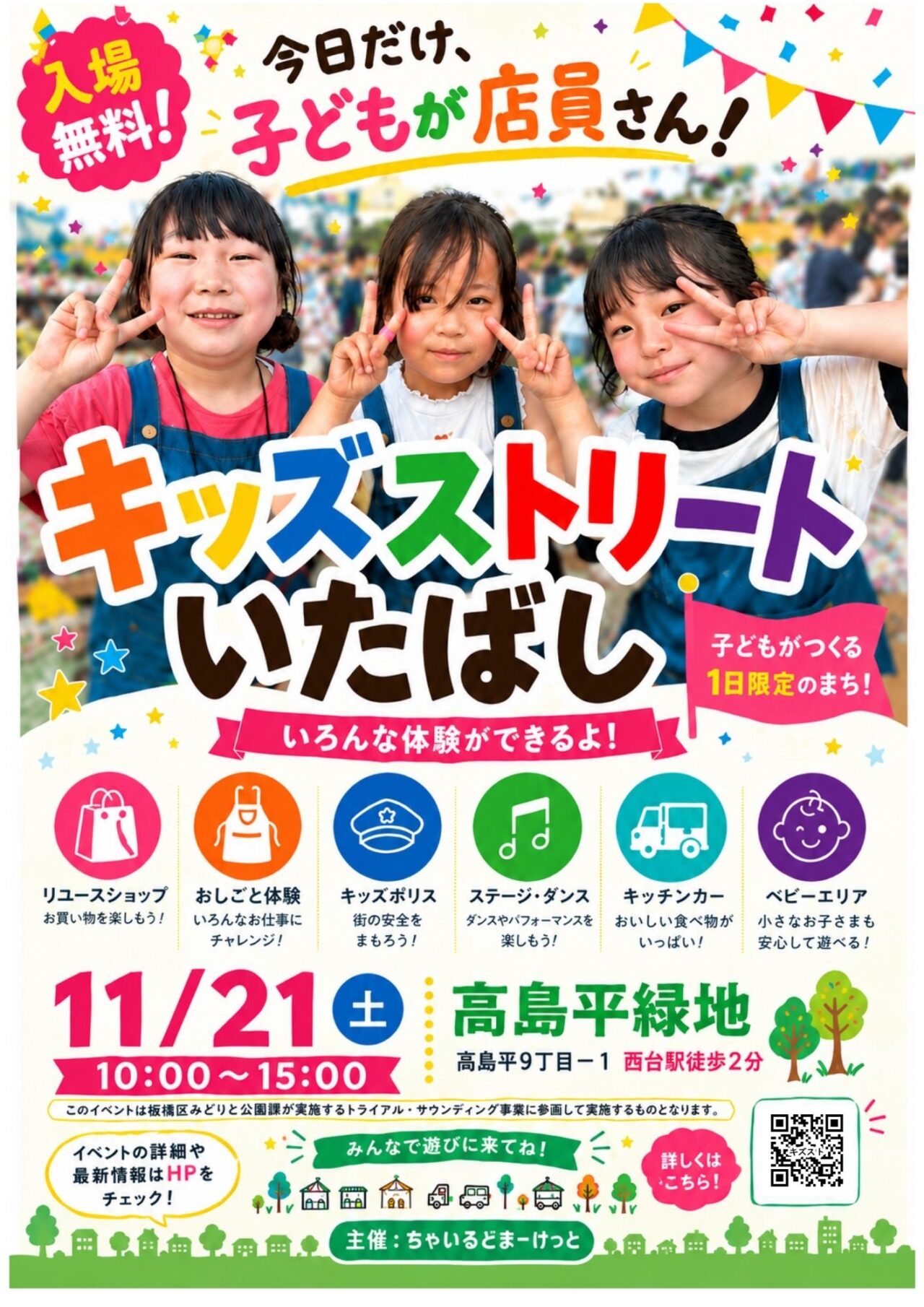 キッズストリートいたばし