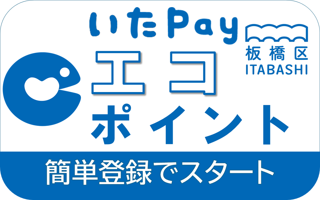 いたばしエコポイント事業