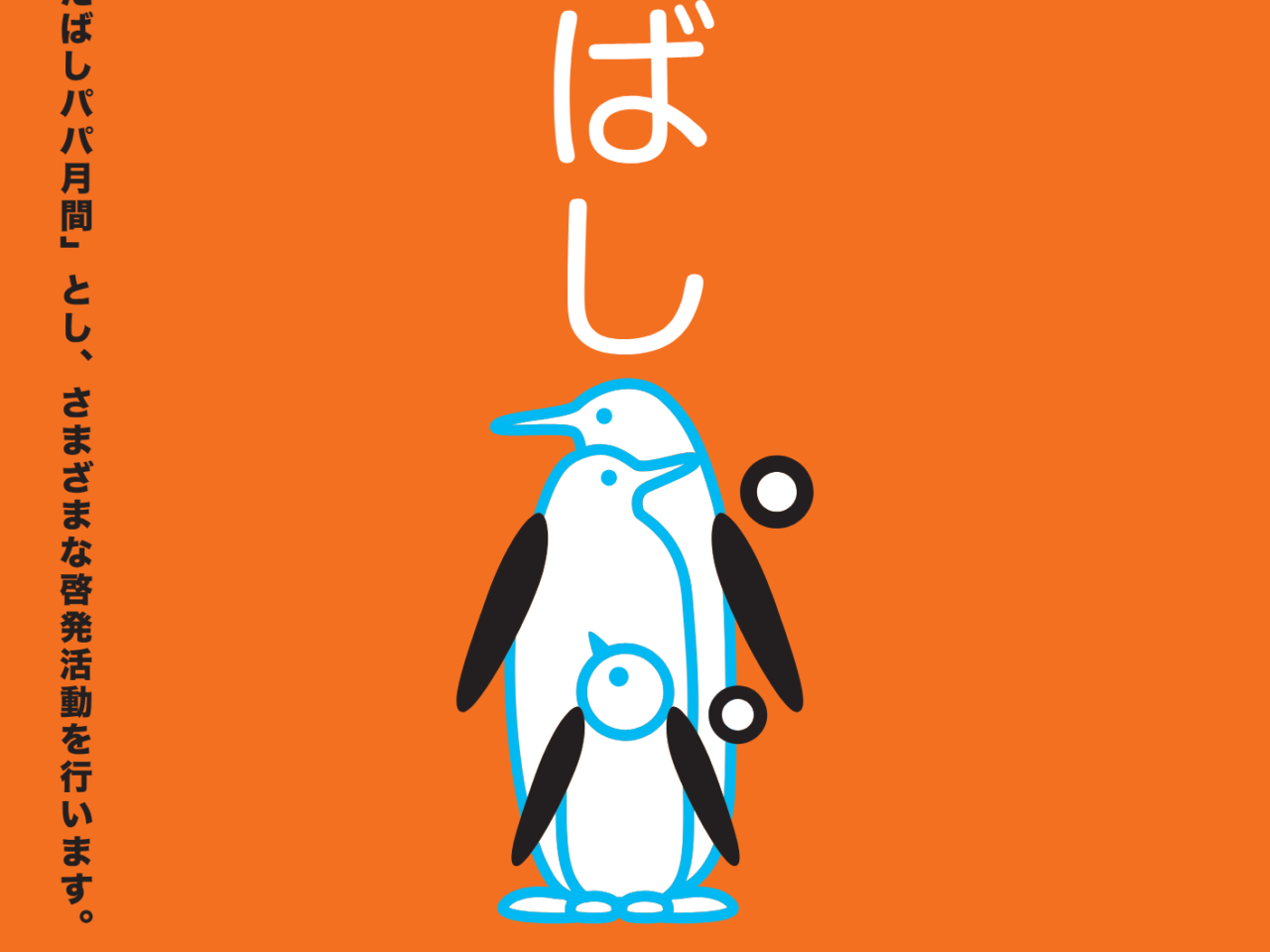 いたばしパパ月間