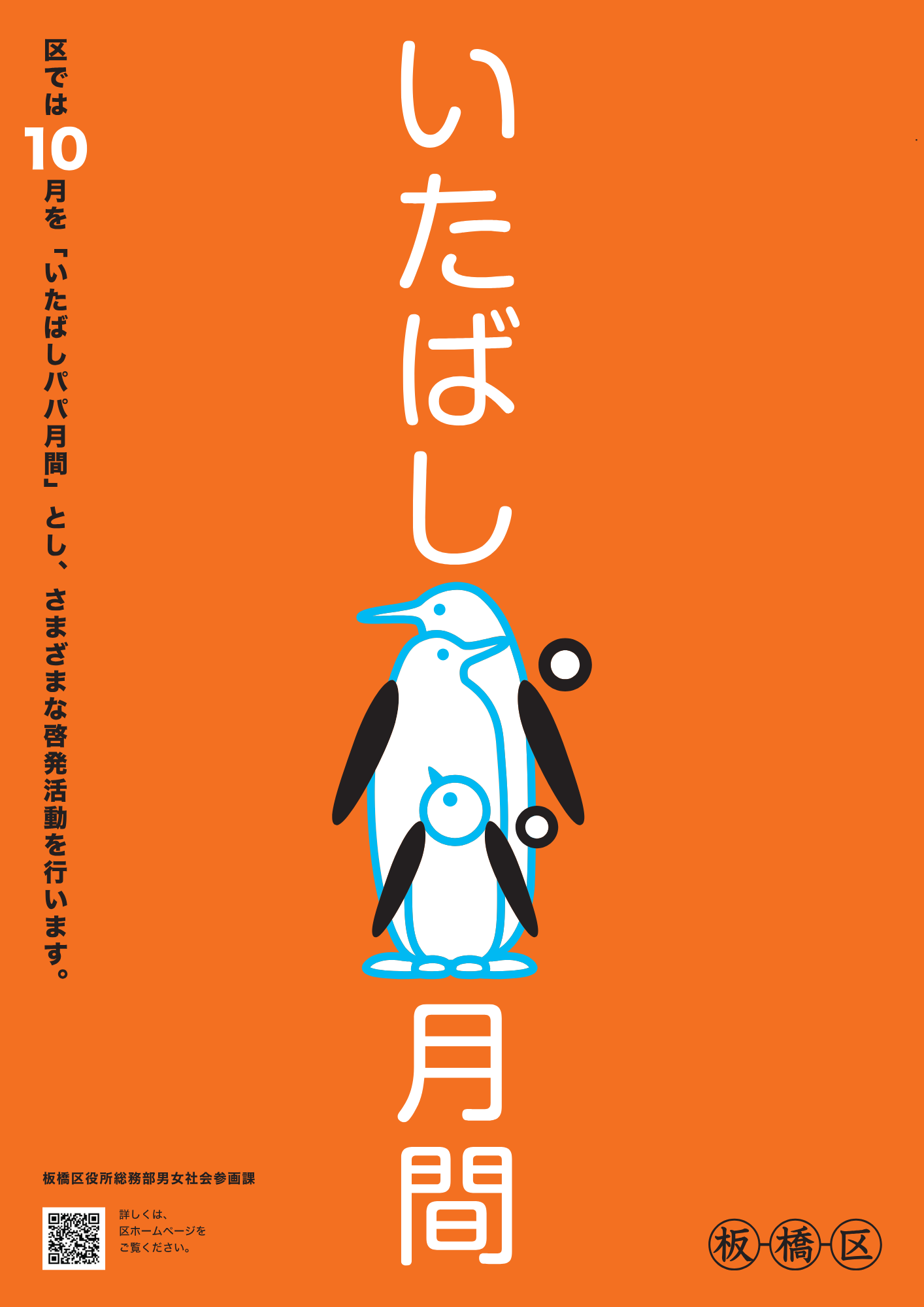 いたばしパパ月間