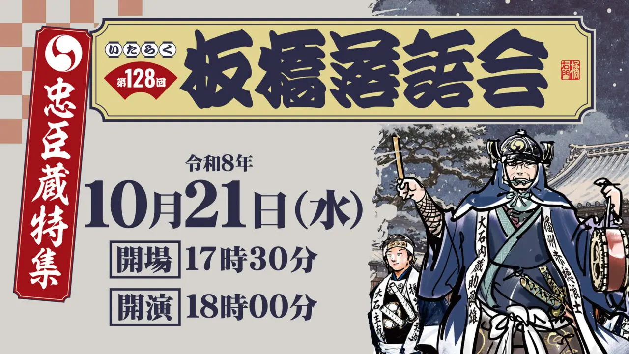板橋落語会