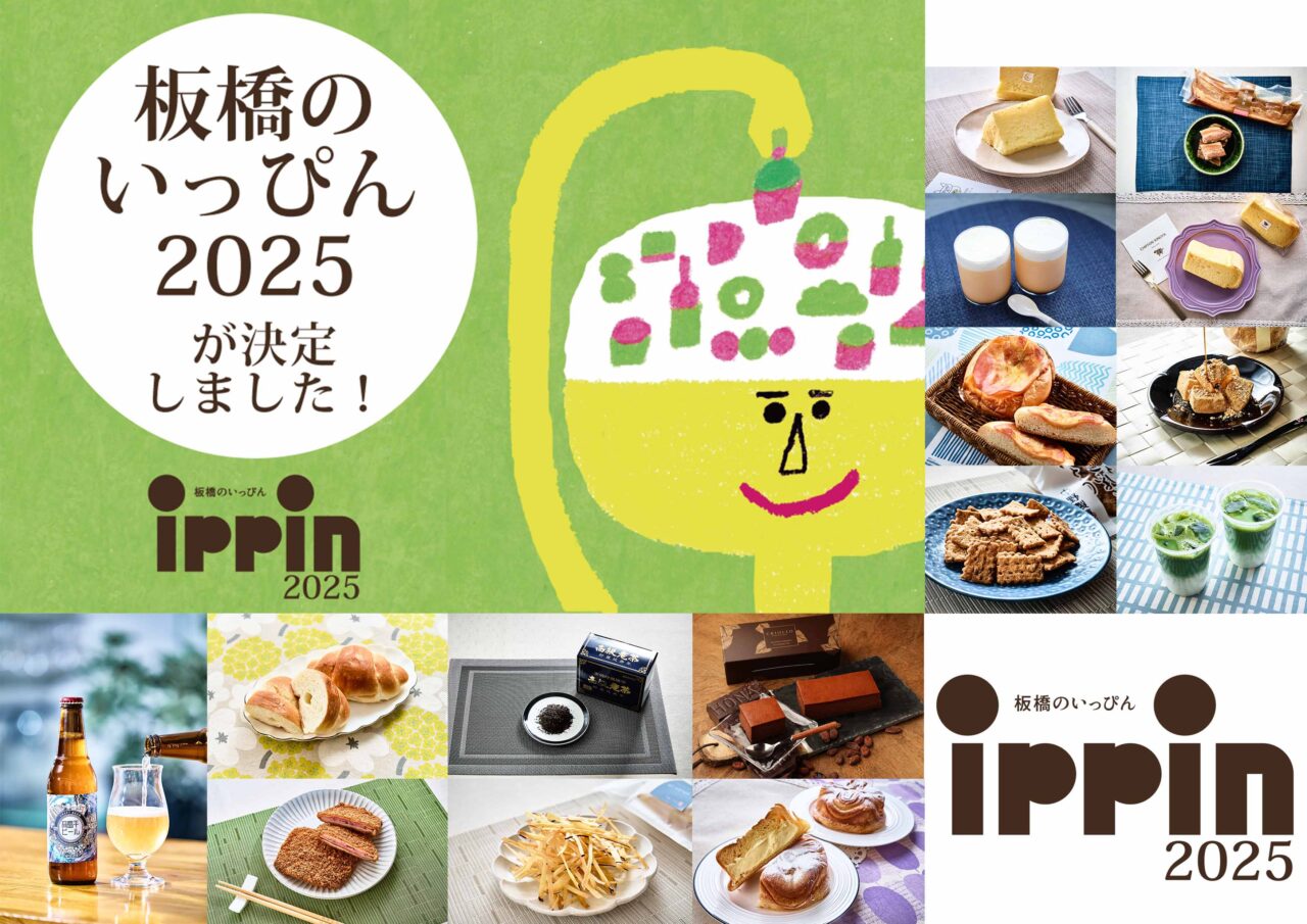 板橋のいっぴん