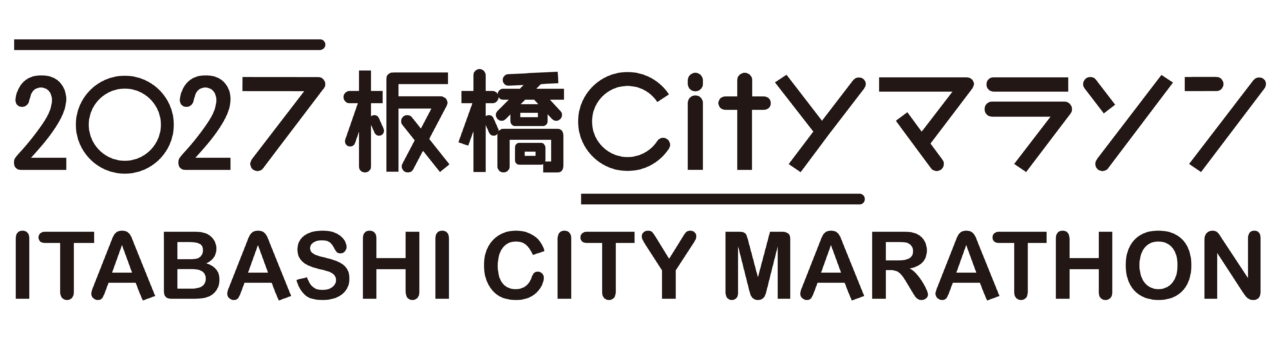 2027板橋Cityマラソン