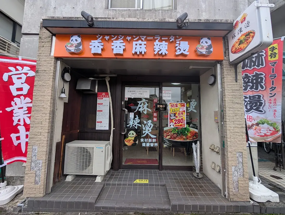 香香麻辣燙
