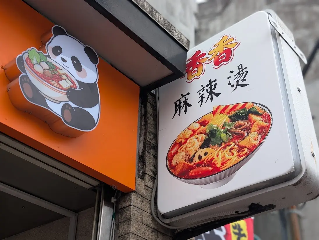 香香麻辣燙