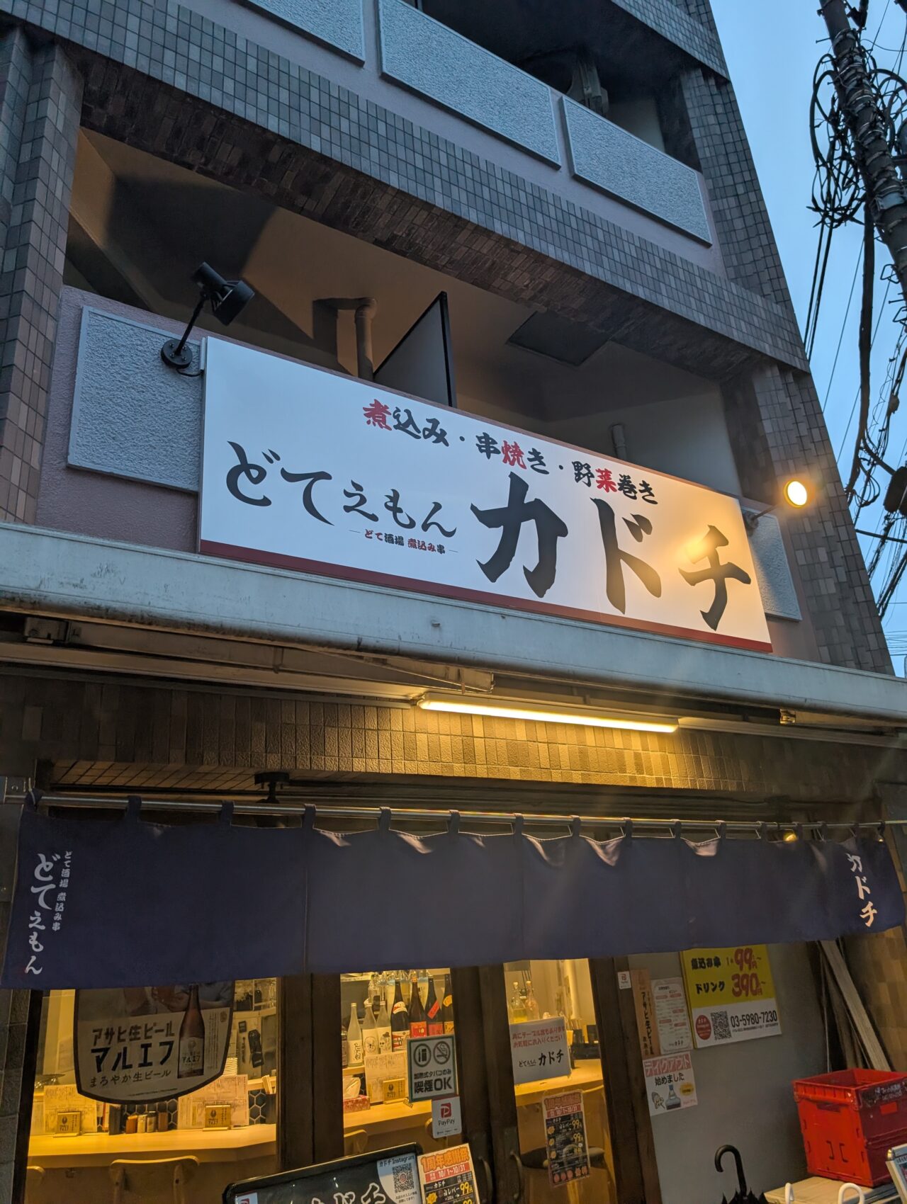 どてえもんカドチ