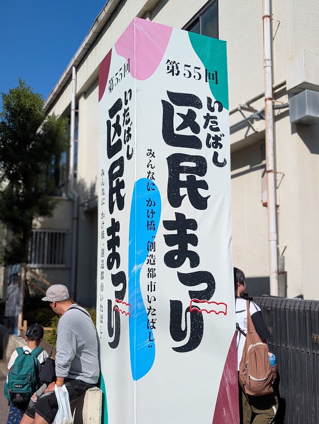 いたばし区民まつり