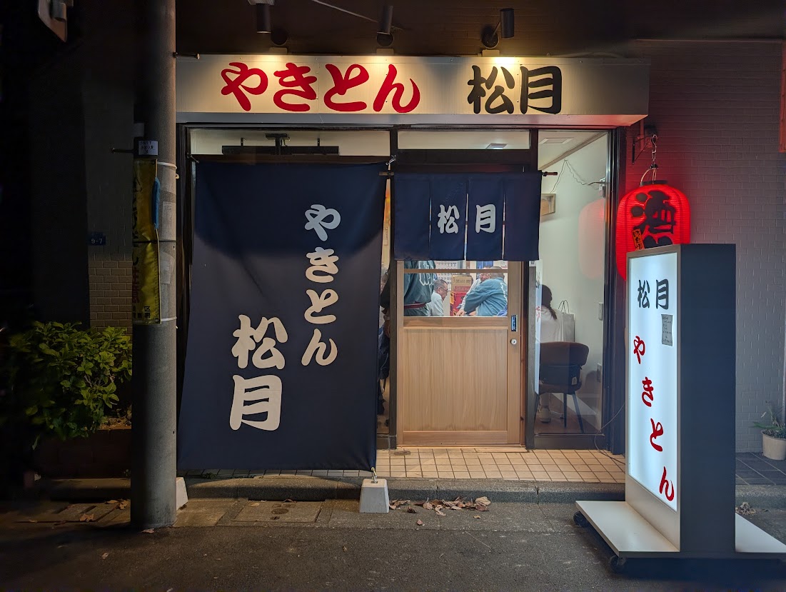 やきとん松月
