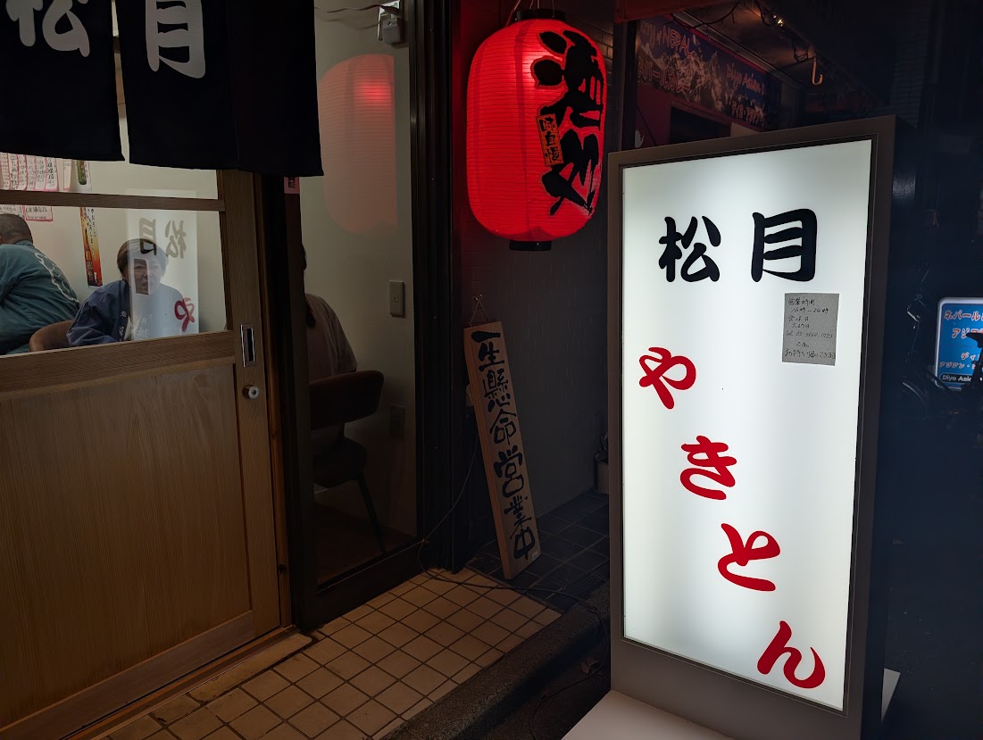 やきとん松月