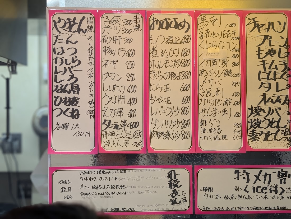 やきとん松月
