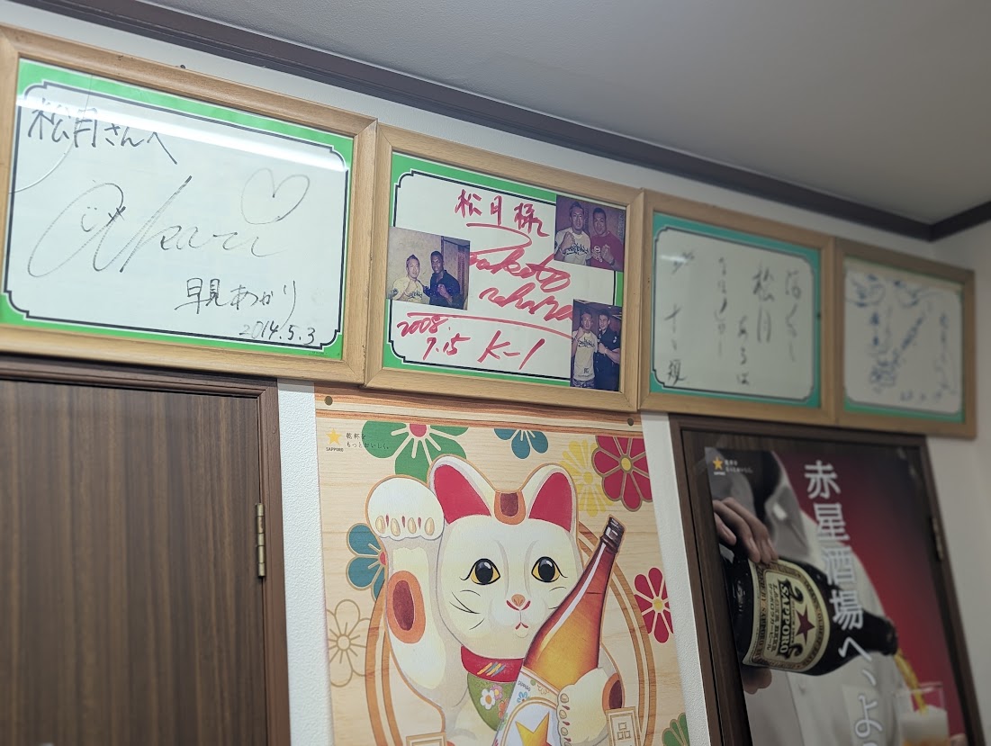 やきとん松月