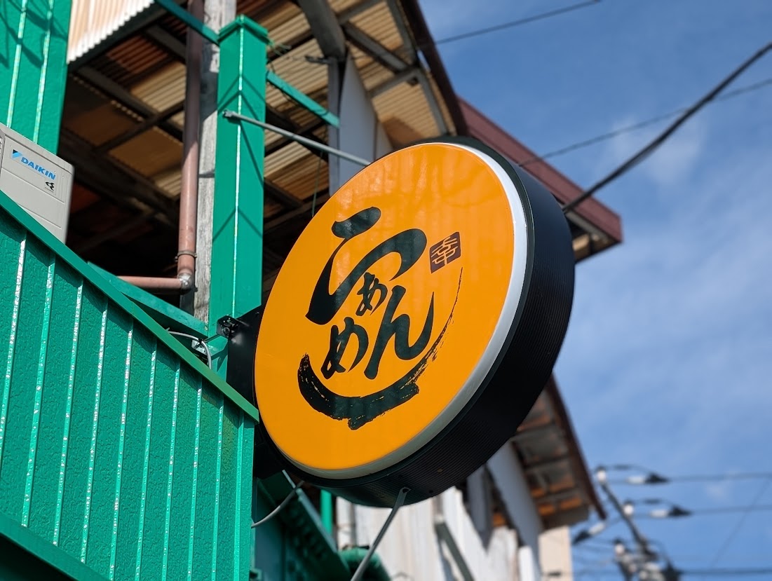 土佐清水らぁ麺