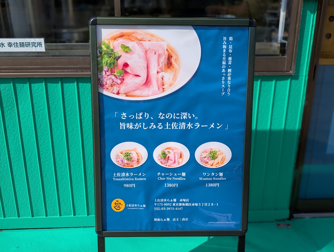 土佐清水らぁ麺