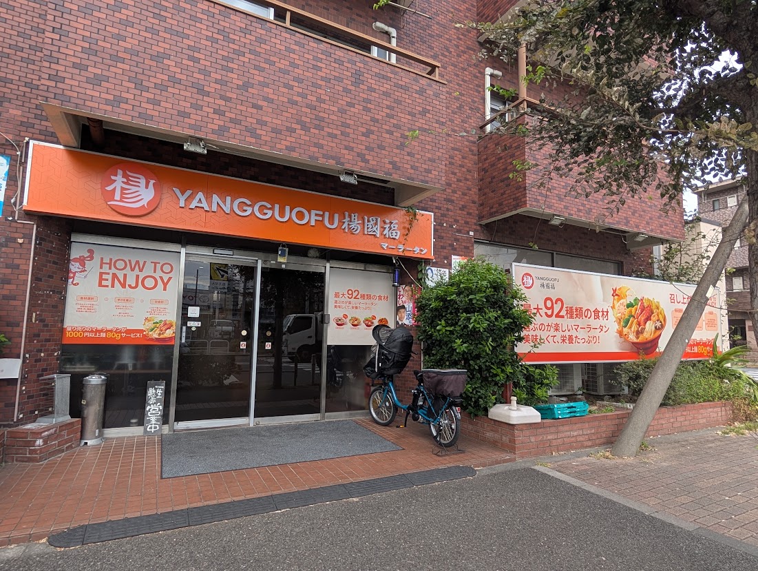 楊國福高島平店