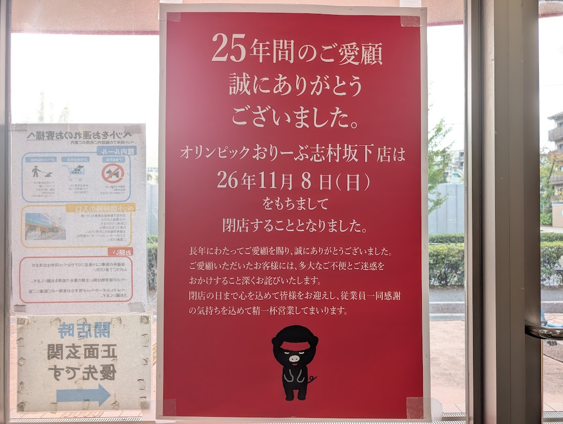 オリンピックおりーぶ志村坂下店