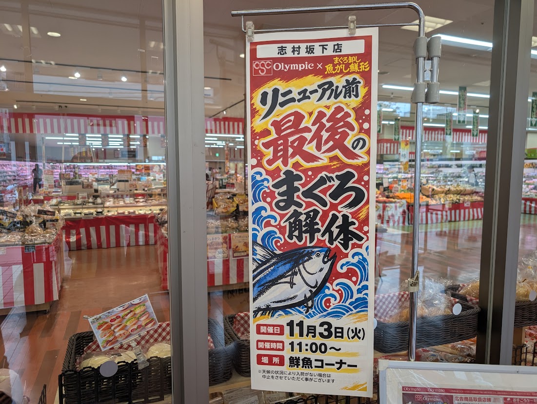 オリンピックおりーぶ志村坂下店