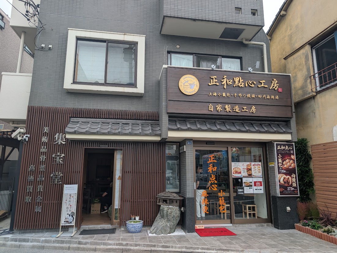 正和点心工房
