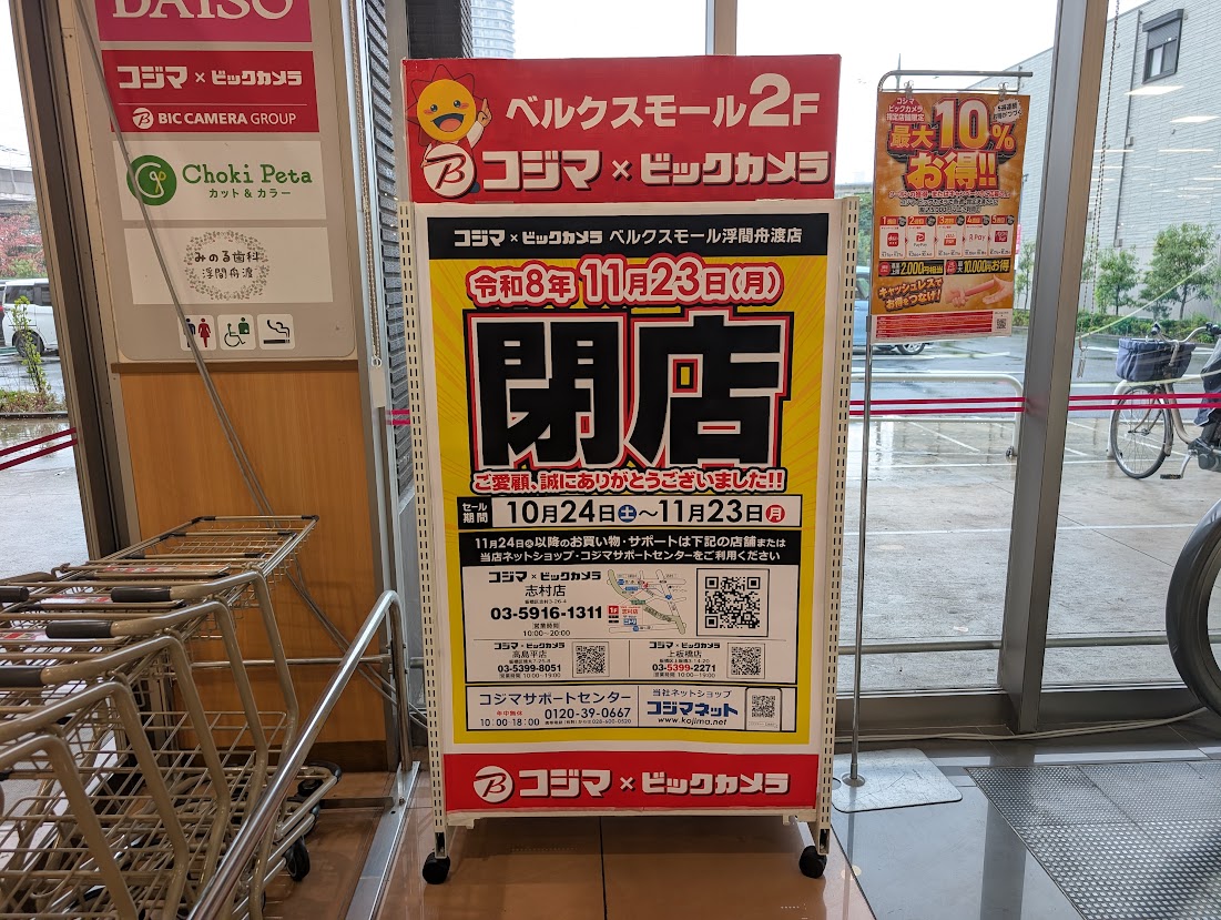 コジマ×ビックカメラ ベルクスモール浮間舟渡店