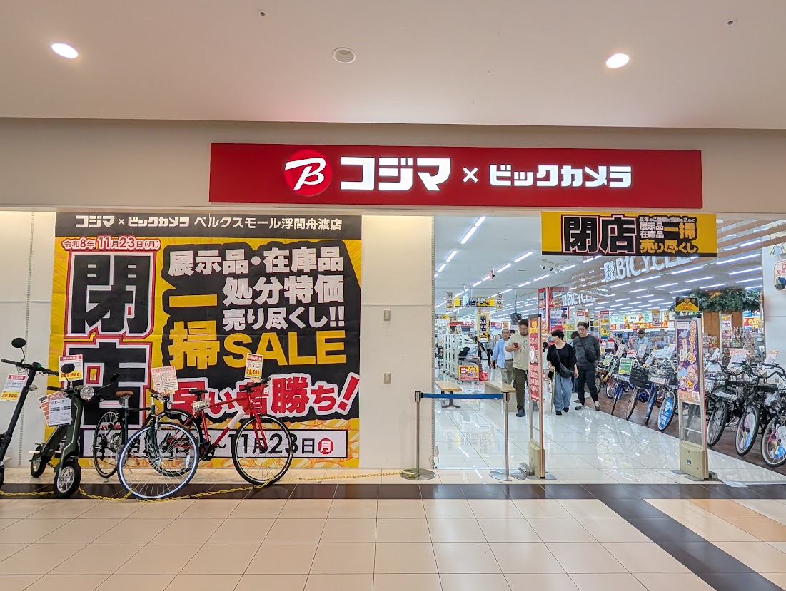 コジマ×ビックカメラ ベルクスモール浮間舟渡店