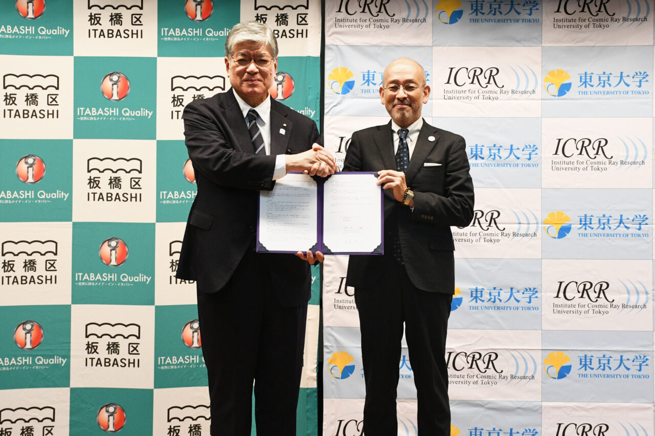 板橋区と宇宙線研究所