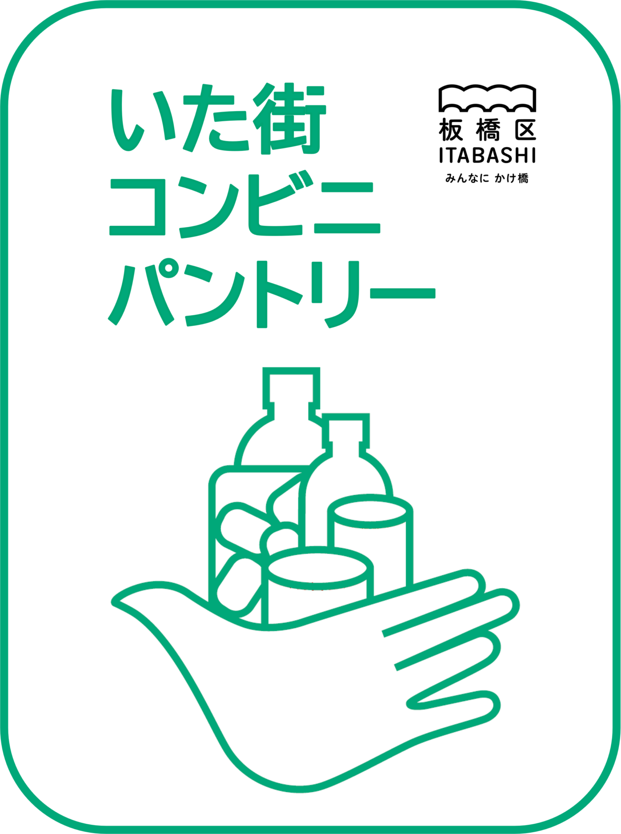 いた街コンビニパントリー