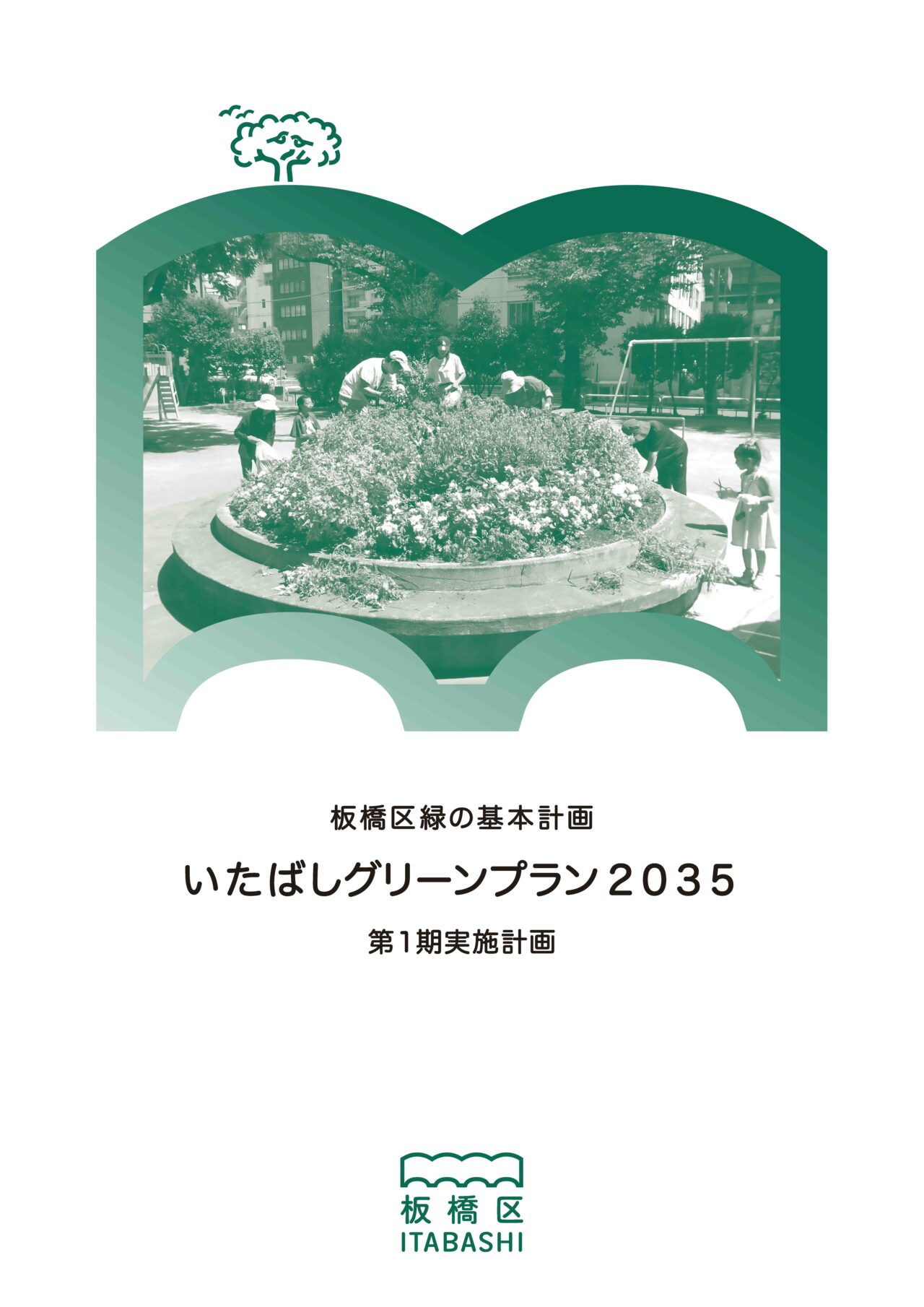 いたばしグリーンプラン2035
