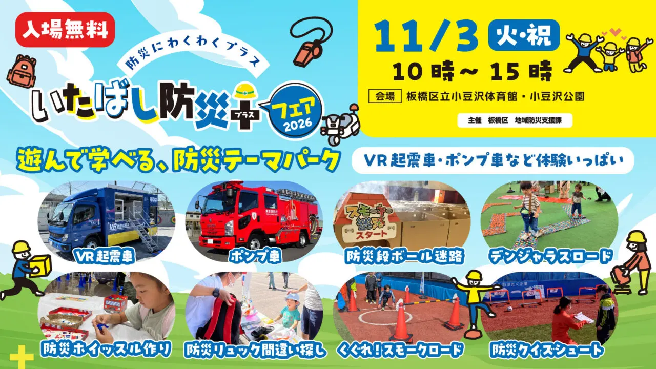 いたばし防災＋フェア2026