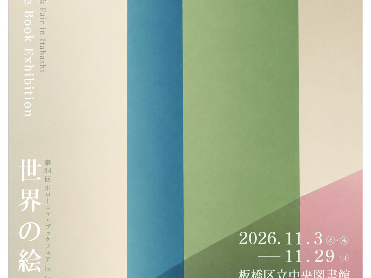 ボローニャ・ブックフェアinいたばし 世界の絵本展