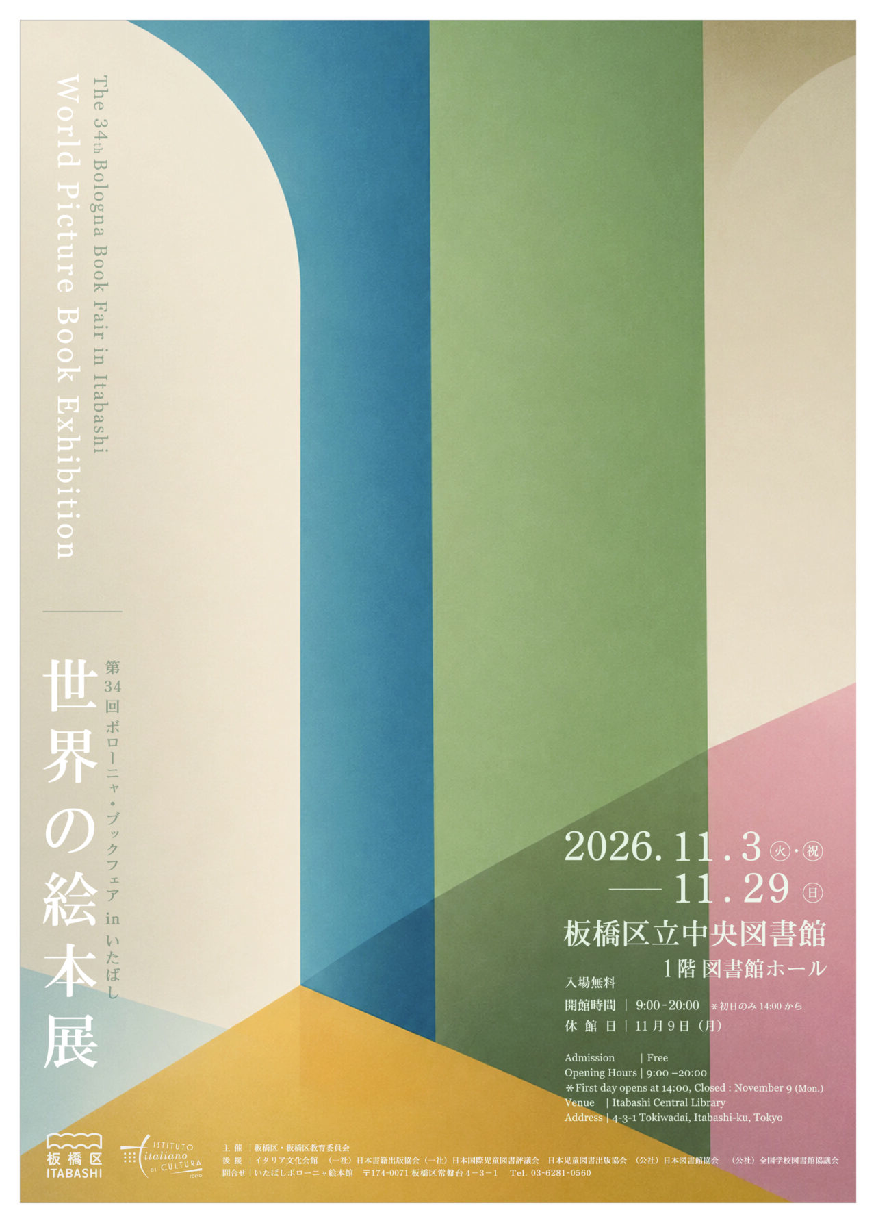 ボローニャ・ブックフェアinいたばし 世界の絵本展