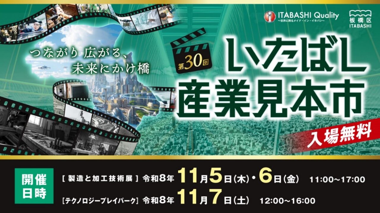 第30回いたばし産業見本市