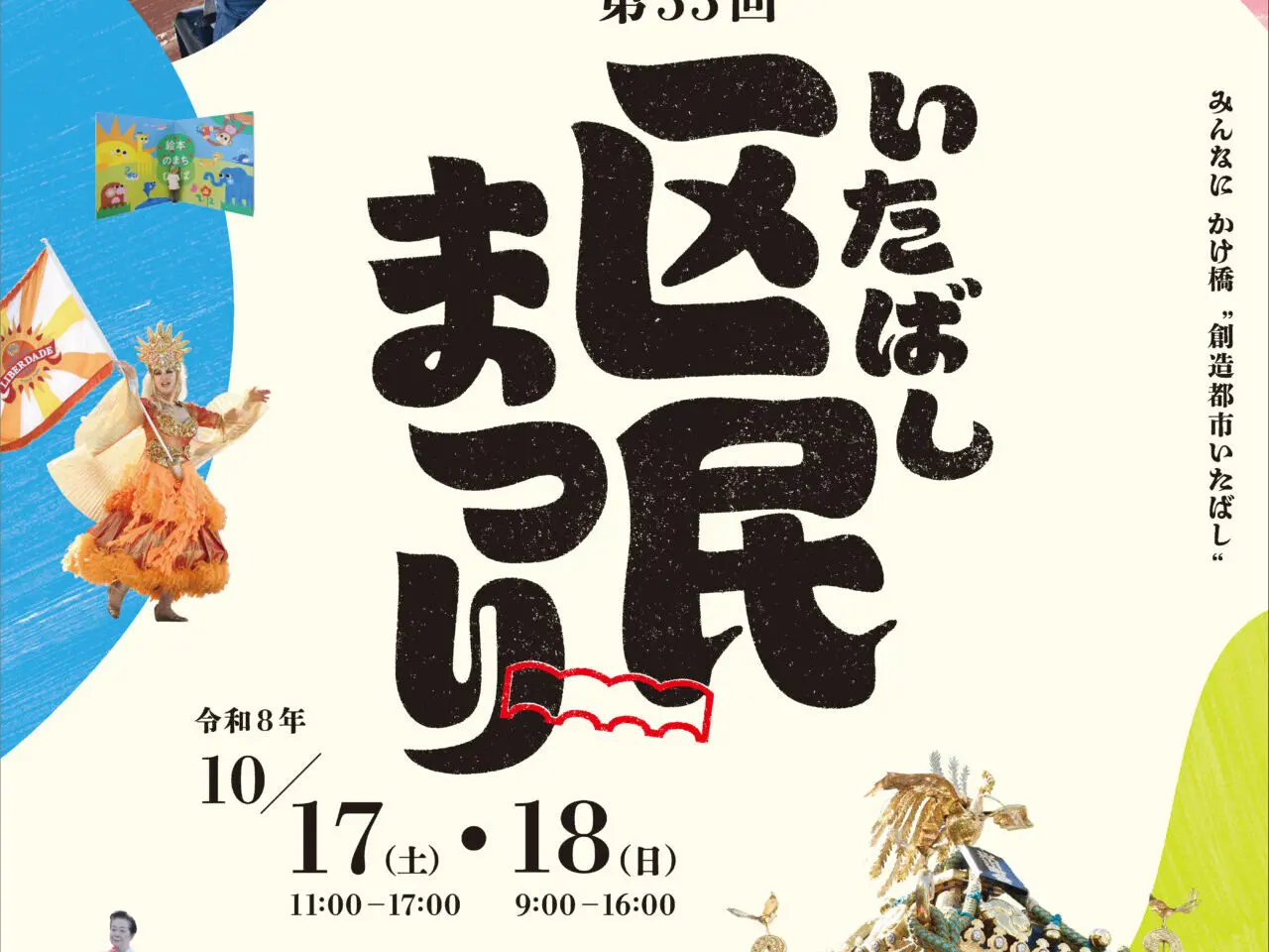 いたばし区民まつり