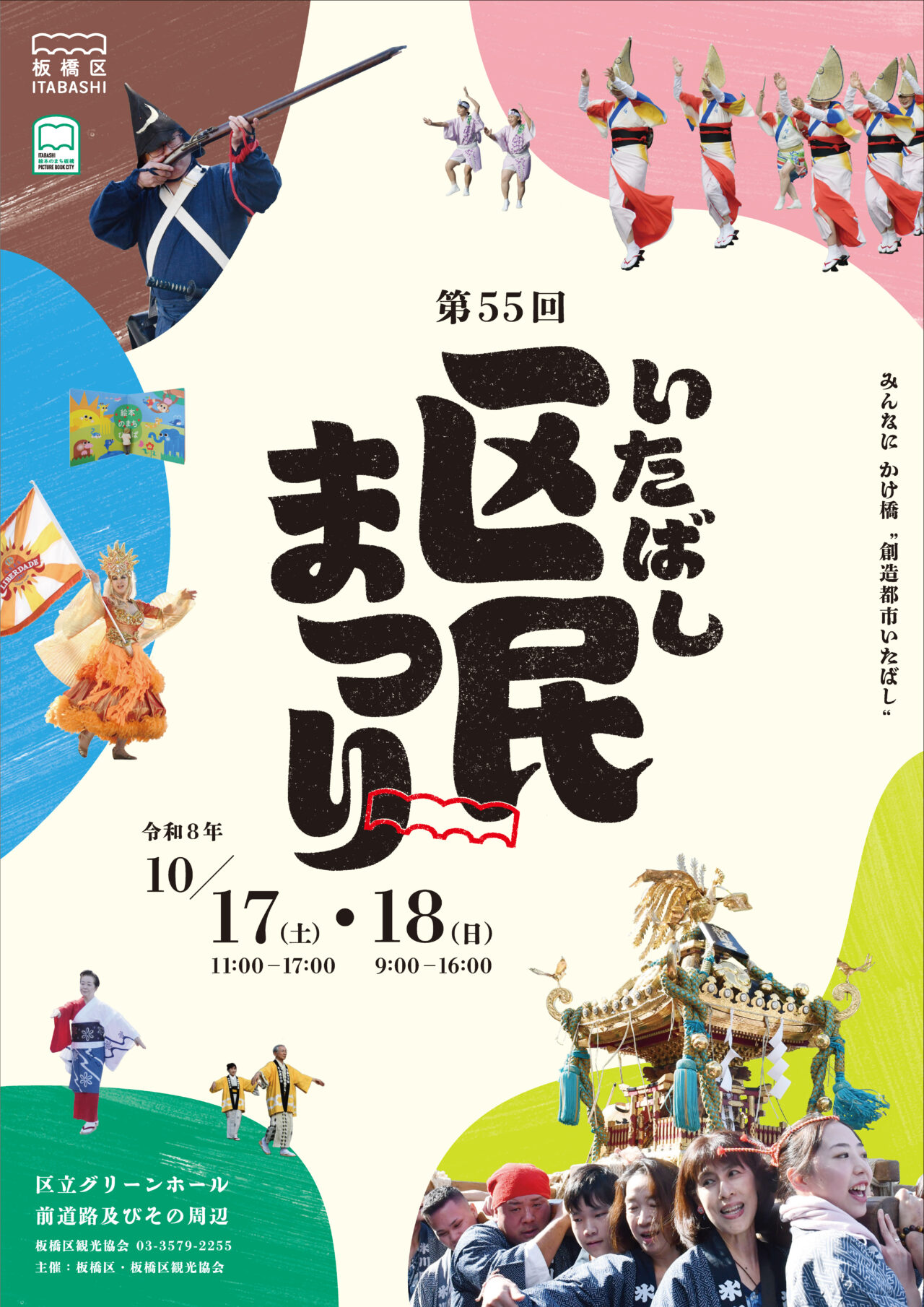 いたばし区民まつり