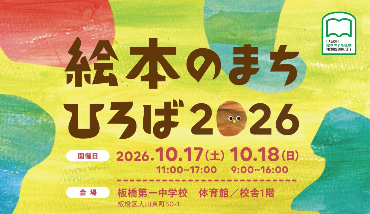 絵本のまちひろば2026