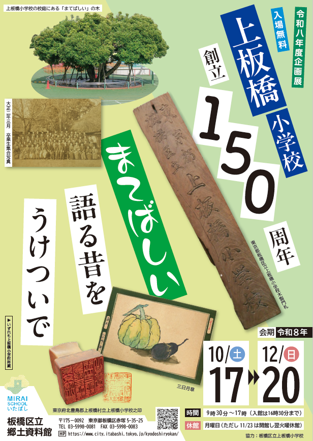 上板橋小学校150周年