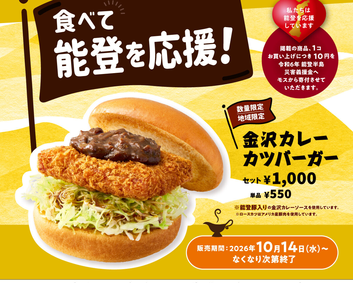 金沢カレーカツバーガー