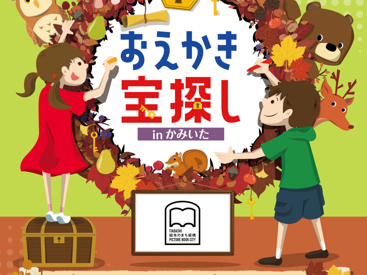 おえかき宝探し㏌かみいた