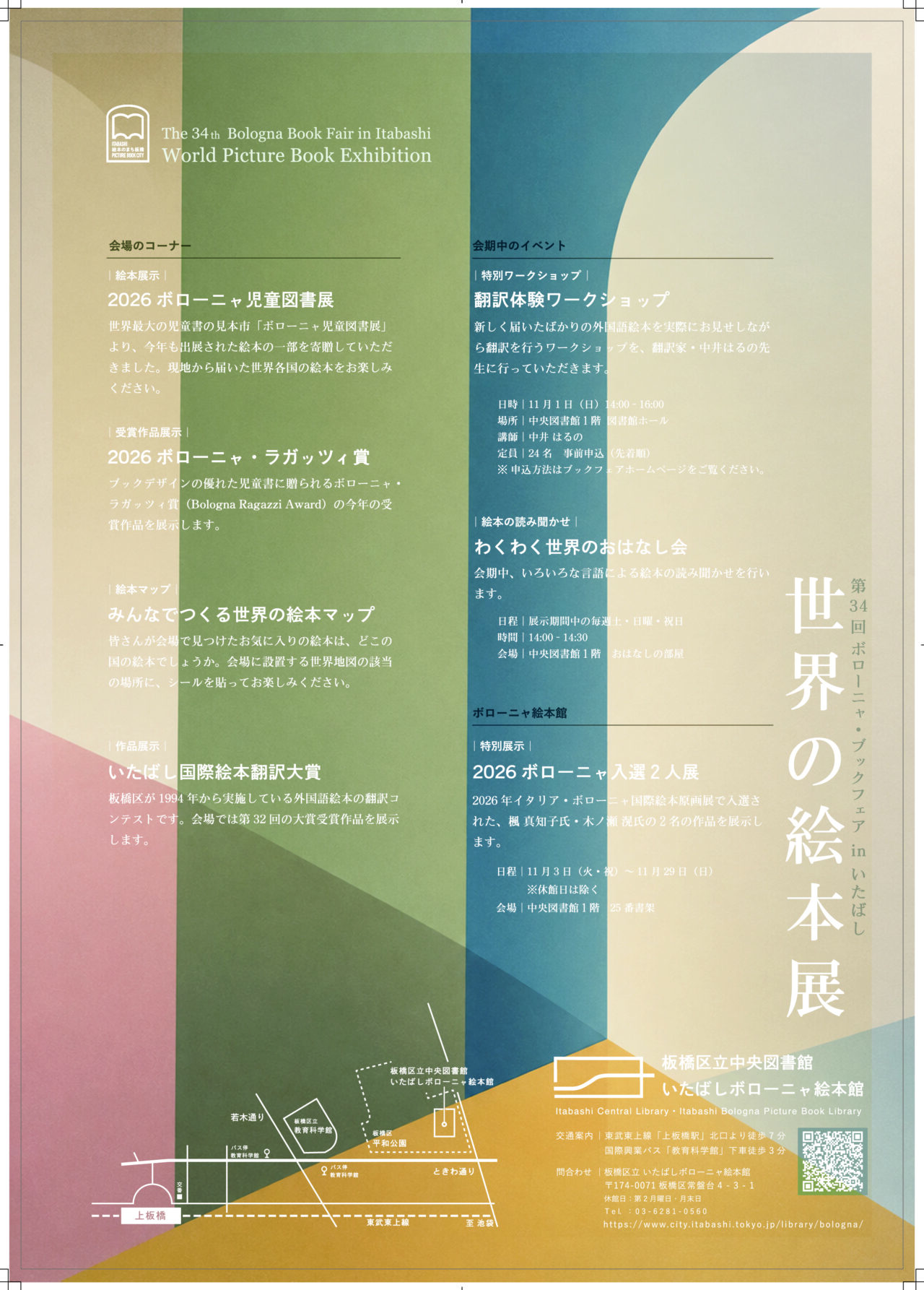 ボローニャ・ブックフェアinいたばし 世界の絵本展